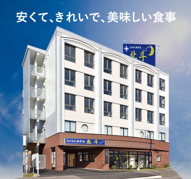 安くて、きれいで、美味しい食事