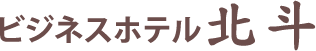 ビジネスホテル北斗